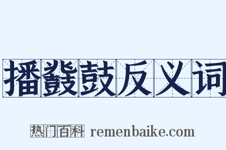 播鼗鼓反义词是什么意思的图片